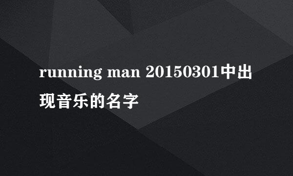 running man 20150301中出现音乐的名字