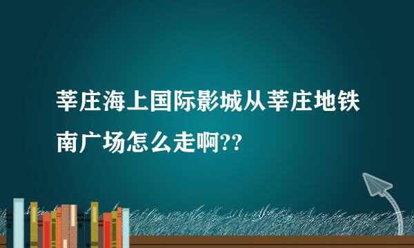 莘庄海上国际影城从莘庄地铁南广场怎么走啊??