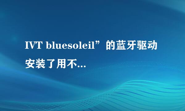 IVT bluesoleil”的蓝牙驱动安装了用不了，显示丢失setup.dll什么的要重新安装才能解决？