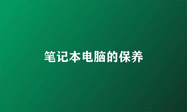 笔记本电脑的保养