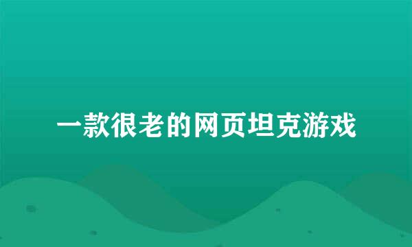 一款很老的网页坦克游戏