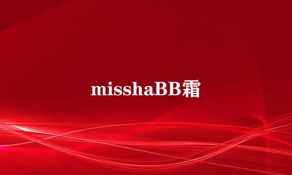 misshaBB霜