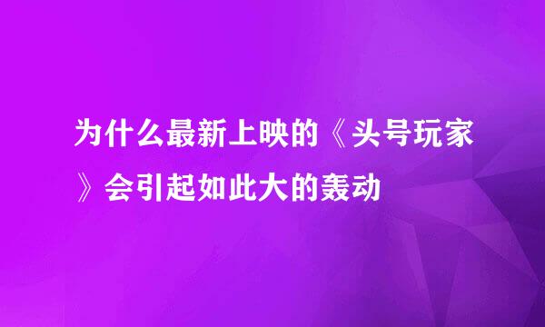 为什么最新上映的《头号玩家》会引起如此大的轰动