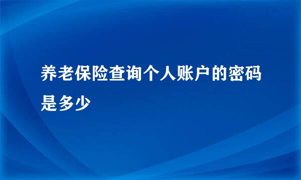 养老保险查询个人账户的密码是多少