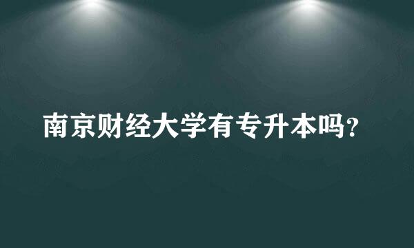 南京财经大学有专升本吗？