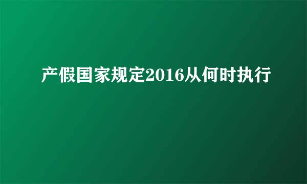 产假国家规定2016从何时执行