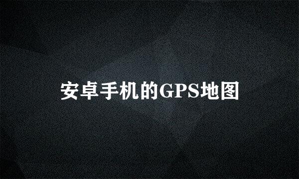 安卓手机的GPS地图