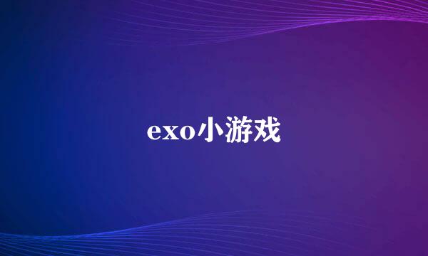 exo小游戏