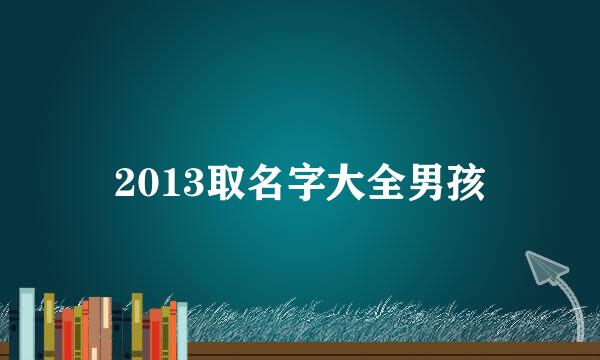 2013取名字大全男孩