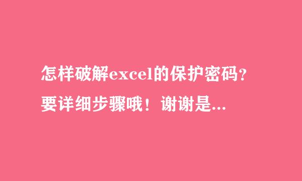 怎样破解excel的保护密码？要详细步骤哦！谢谢是不是要下载软件