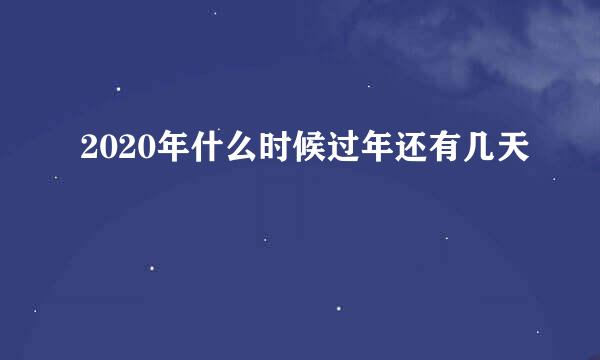 2020年什么时候过年还有几天