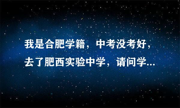 我是合肥学籍，中考没考好，去了肥西实验中学，请问学籍可以转过去吗？