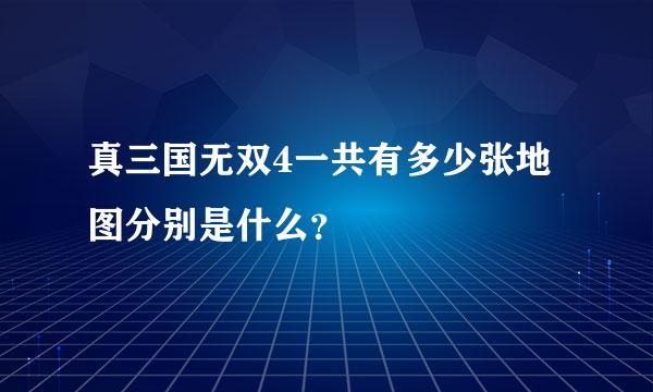 真三国无双4一共有多少张地图分别是什么？