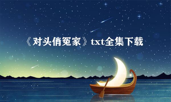 《对头俏冤家》txt全集下载