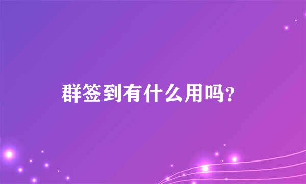 群签到有什么用吗？