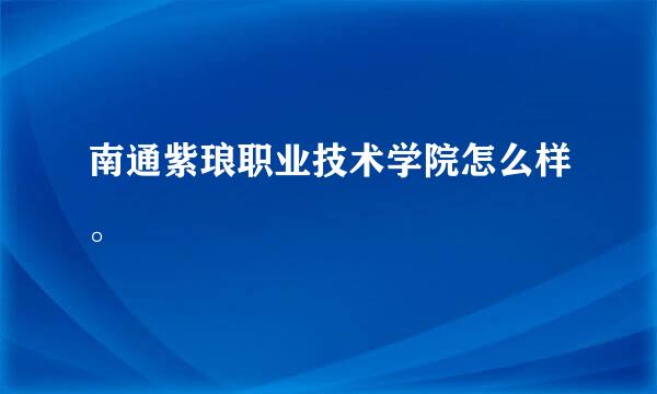 南通紫琅职业技术学院怎么样。