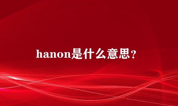 hanon是什么意思？