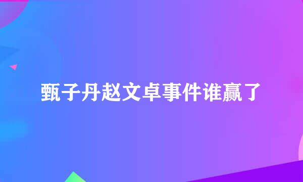 甄子丹赵文卓事件谁赢了