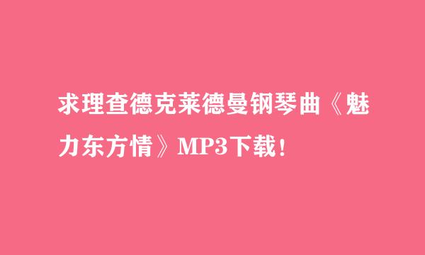 求理查德克莱德曼钢琴曲《魅力东方情》MP3下载！