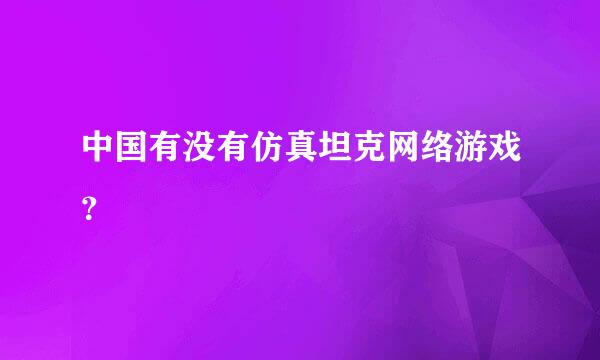 中国有没有仿真坦克网络游戏？