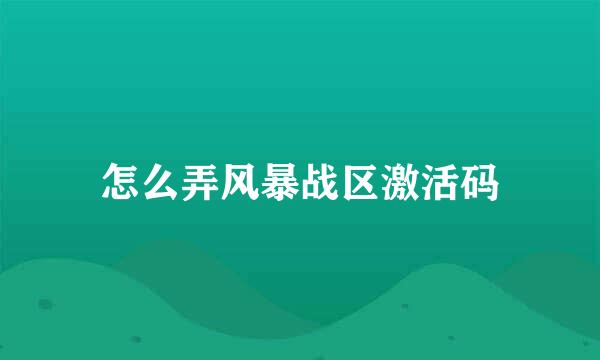 怎么弄风暴战区激活码