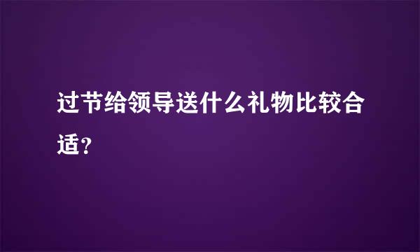 过节给领导送什么礼物比较合适？