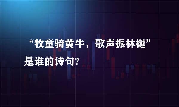 “牧童骑黄牛，歌声振林樾”是谁的诗句?