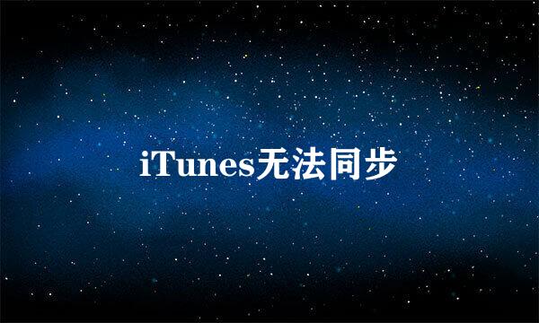 iTunes无法同步