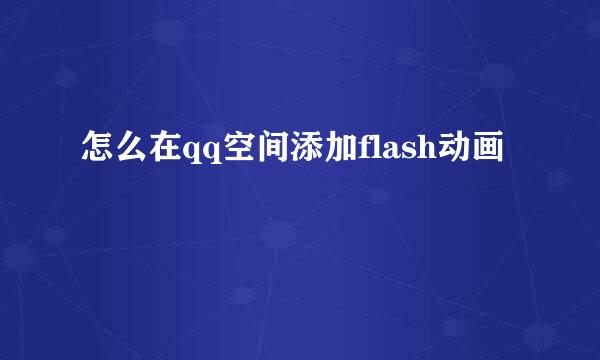 怎么在qq空间添加flash动画