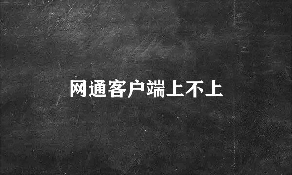 网通客户端上不上