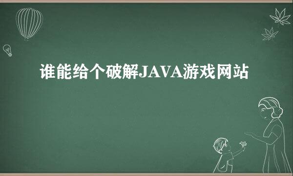 谁能给个破解JAVA游戏网站