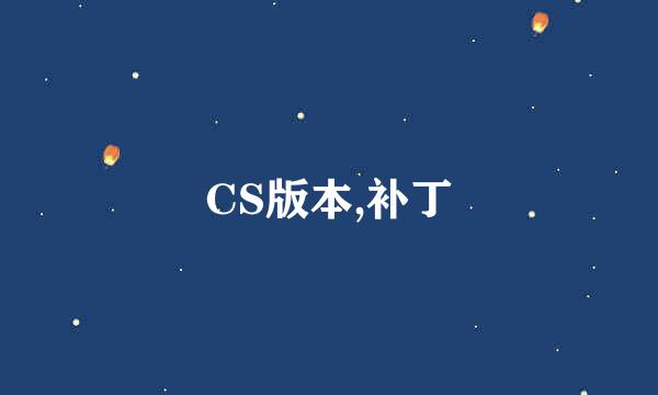 CS版本,补丁