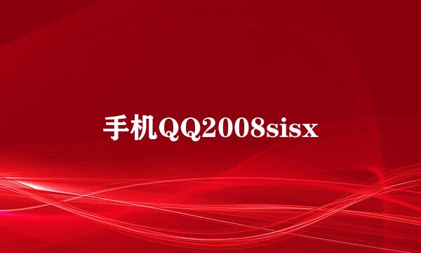 手机QQ2008sisx