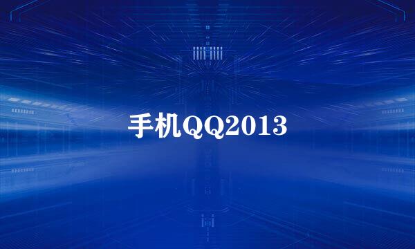 手机QQ2013