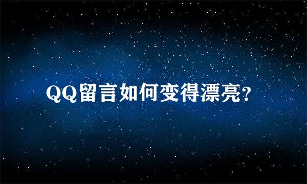 QQ留言如何变得漂亮？