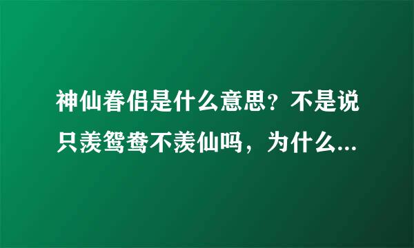 神仙眷侣是什么意思？不是说只羡鸳鸯不羡仙吗，为什么神仙还有一对一对的？