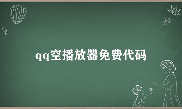 qq空播放器免费代码