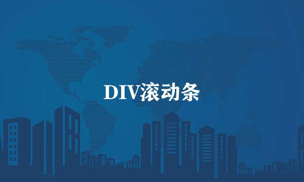 DIV滚动条