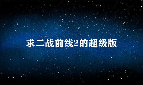 求二战前线2的超级版