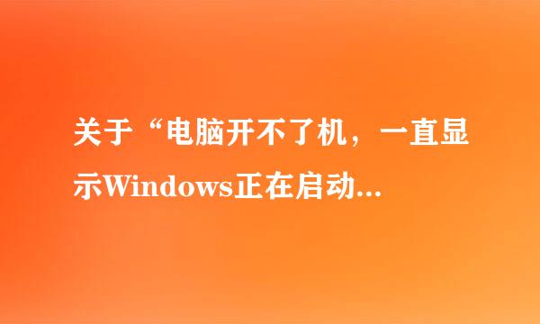 关于“电脑开不了机，一直显示Windows正在启动”后续解决方法