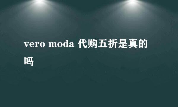 vero moda 代购五折是真的吗