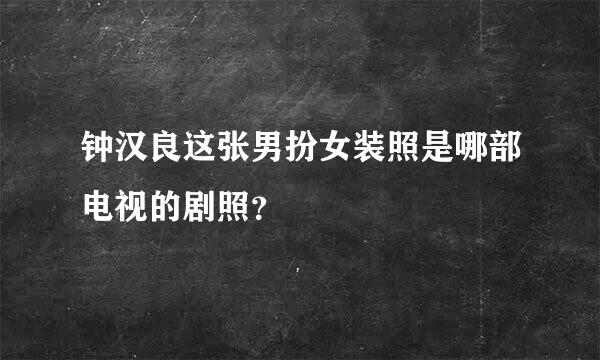 钟汉良这张男扮女装照是哪部电视的剧照？