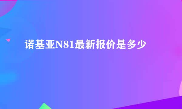 诺基亚N81最新报价是多少