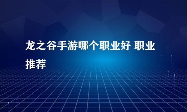 龙之谷手游哪个职业好 职业推荐