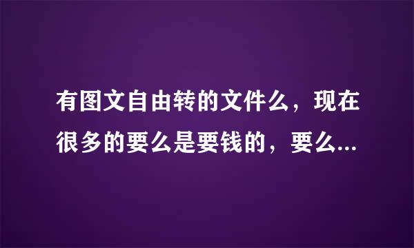 有图文自由转的文件么，现在很多的要么是要钱的，要么就是用不了，试了好多个都没用