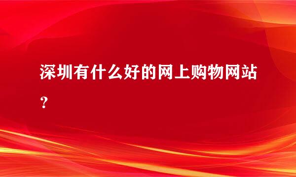 深圳有什么好的网上购物网站？