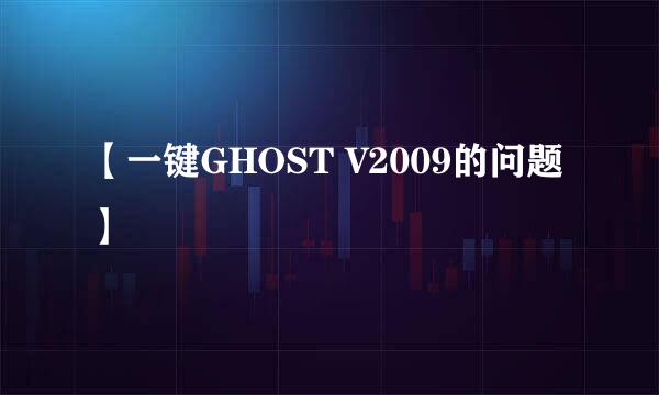 【一键GHOST V2009的问题】