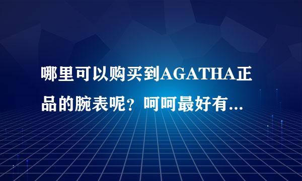 哪里可以购买到AGATHA正品的腕表呢？呵呵最好有折扣哈！