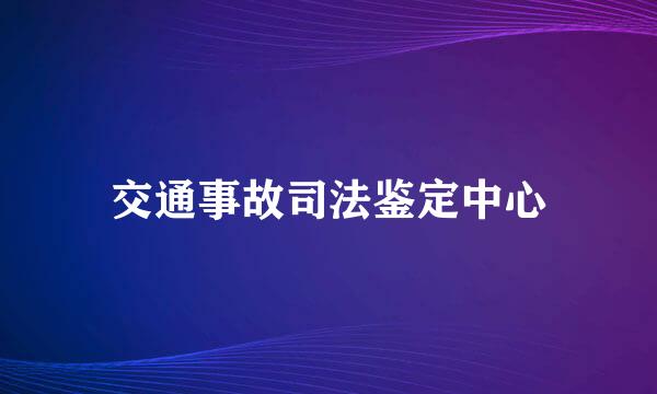 交通事故司法鉴定中心