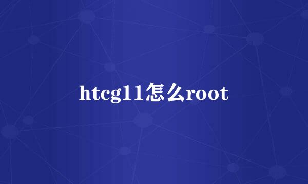 htcg11怎么root